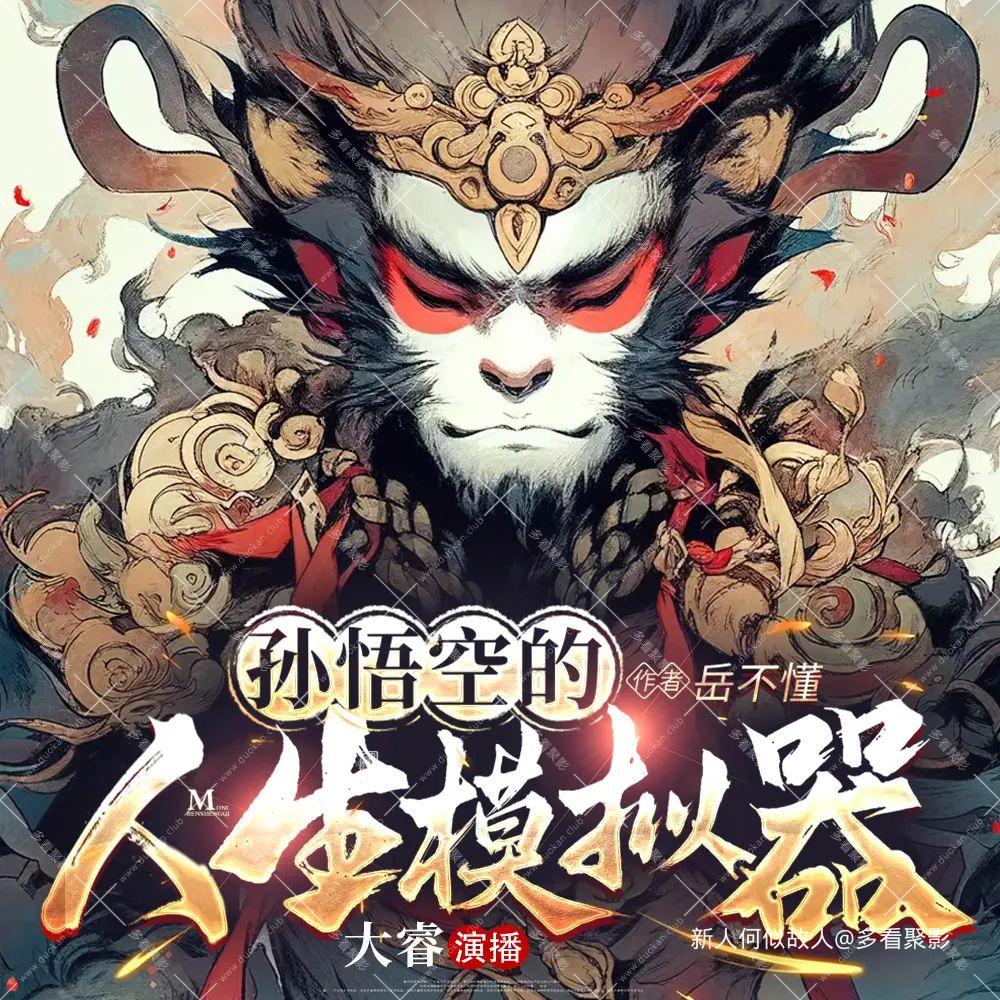 孙悟空的人生模拟器.jpg