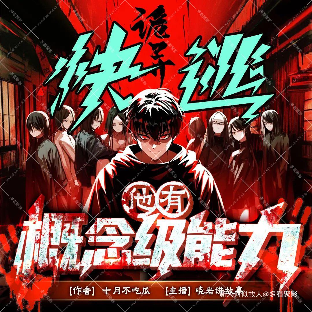 诡异：快逃，他有概念级能力.jpg