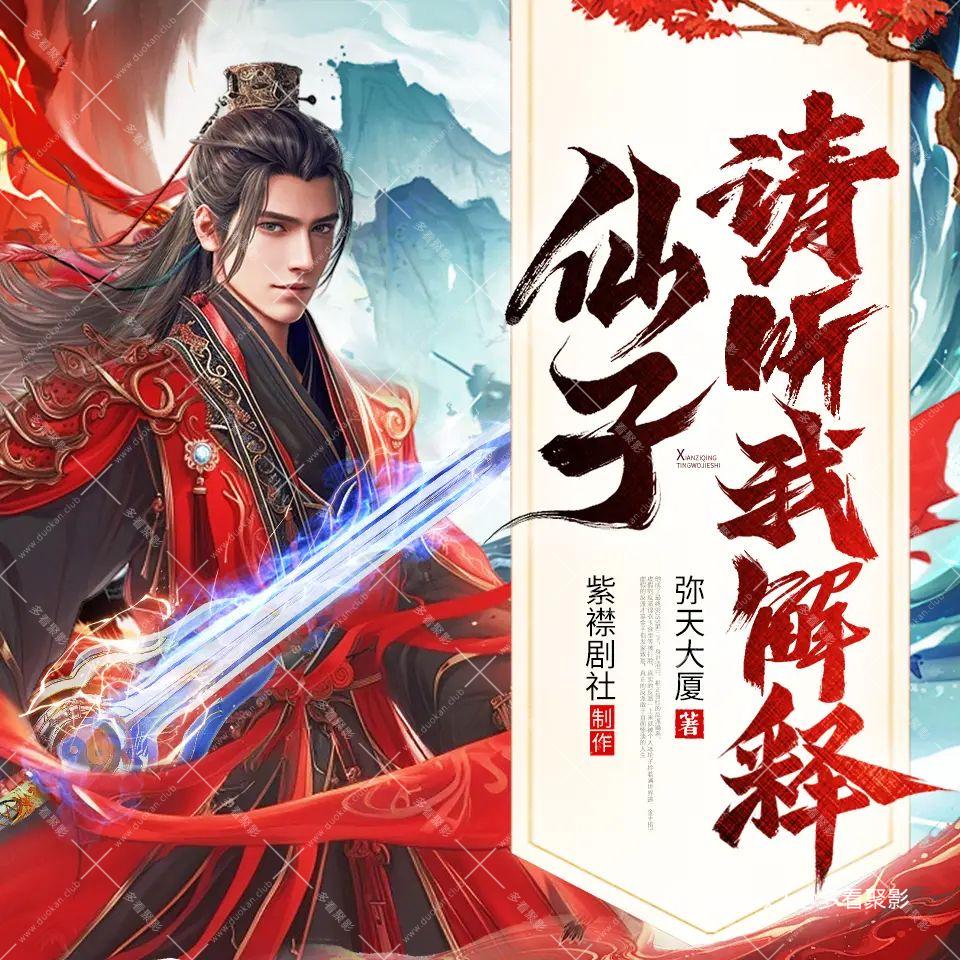 仙子请听我解释.jpg