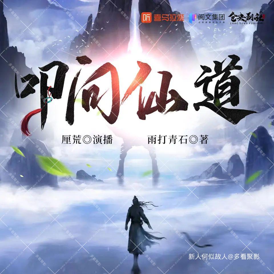 叩问仙道.jpg