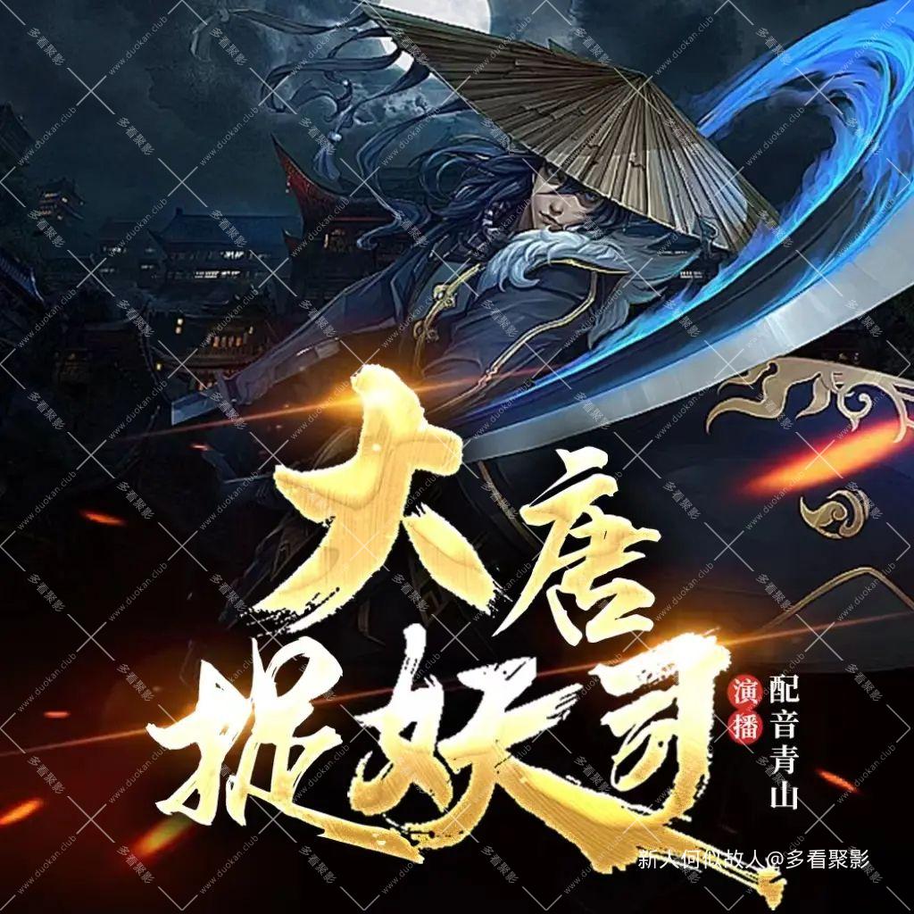 大唐捉妖司.jpg