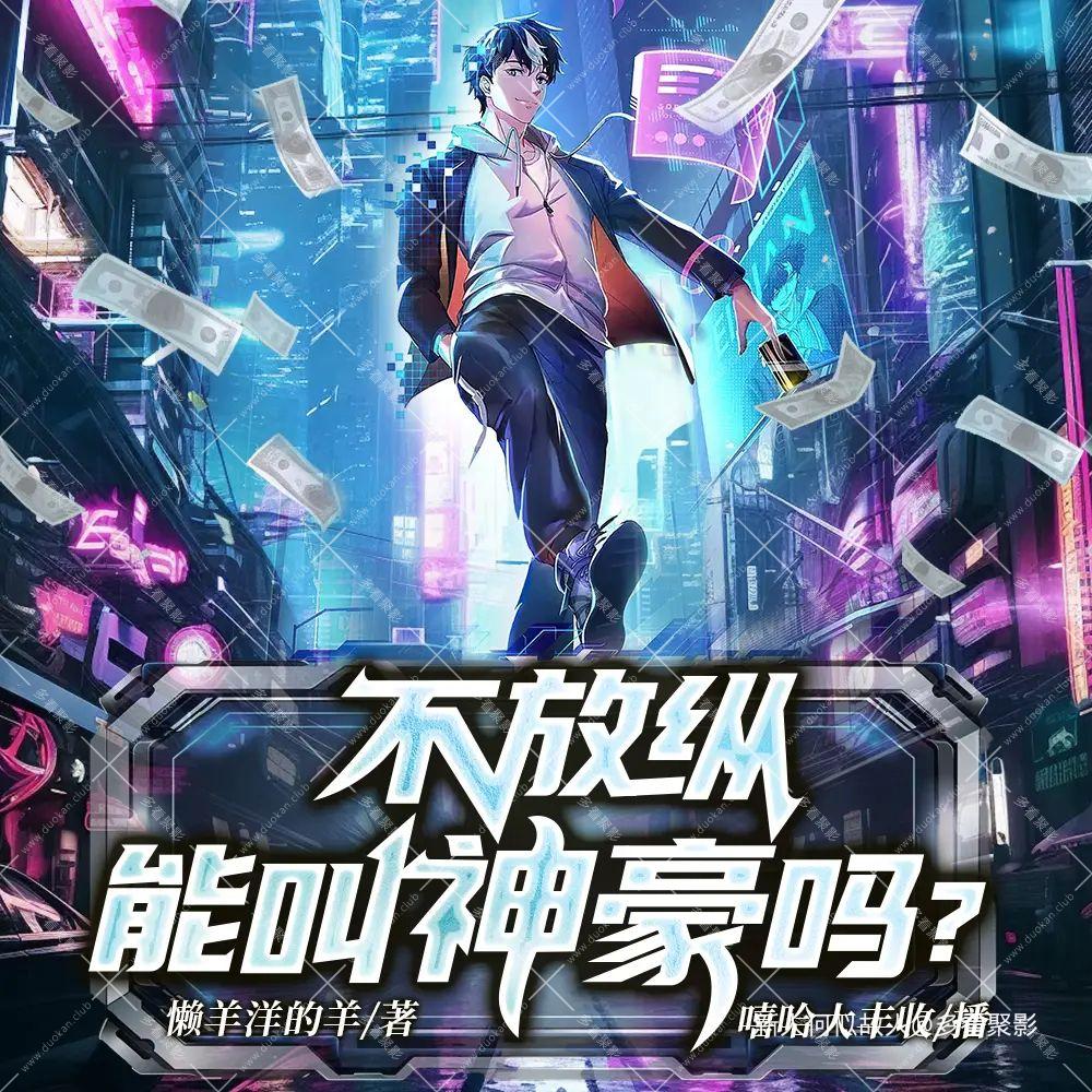 不放纵能叫神豪吗.jpg