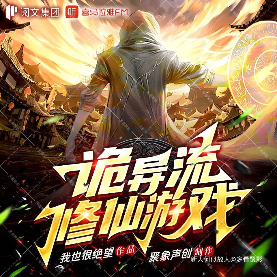 诡异流修仙游戏.jpg