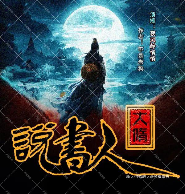大隋说书人.jpg