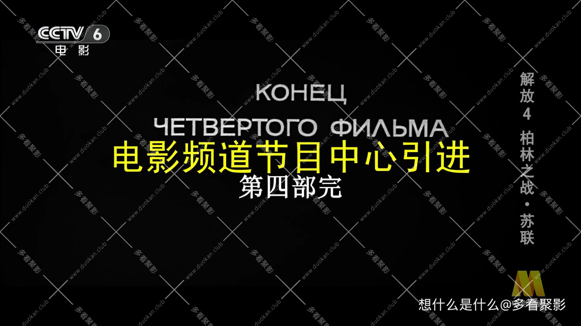 解放4-柏林之战.ts_20250831_180123.344.jpg