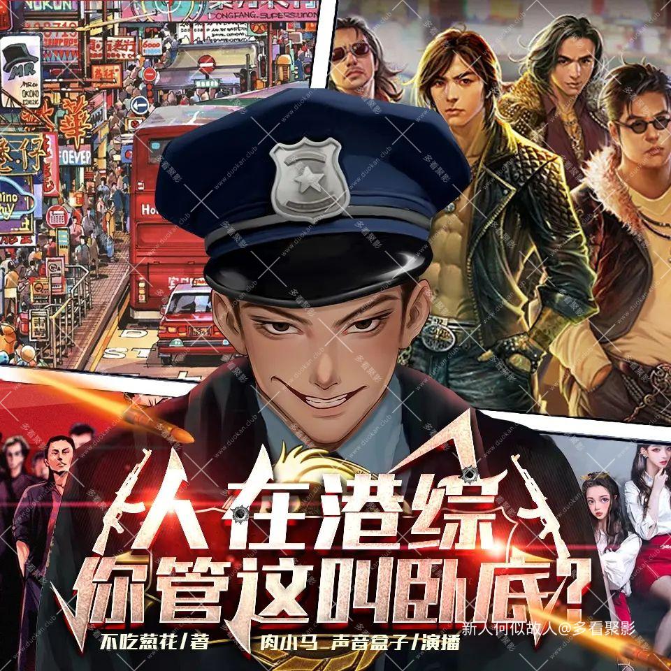人在港综，你管这叫卧底.jpg