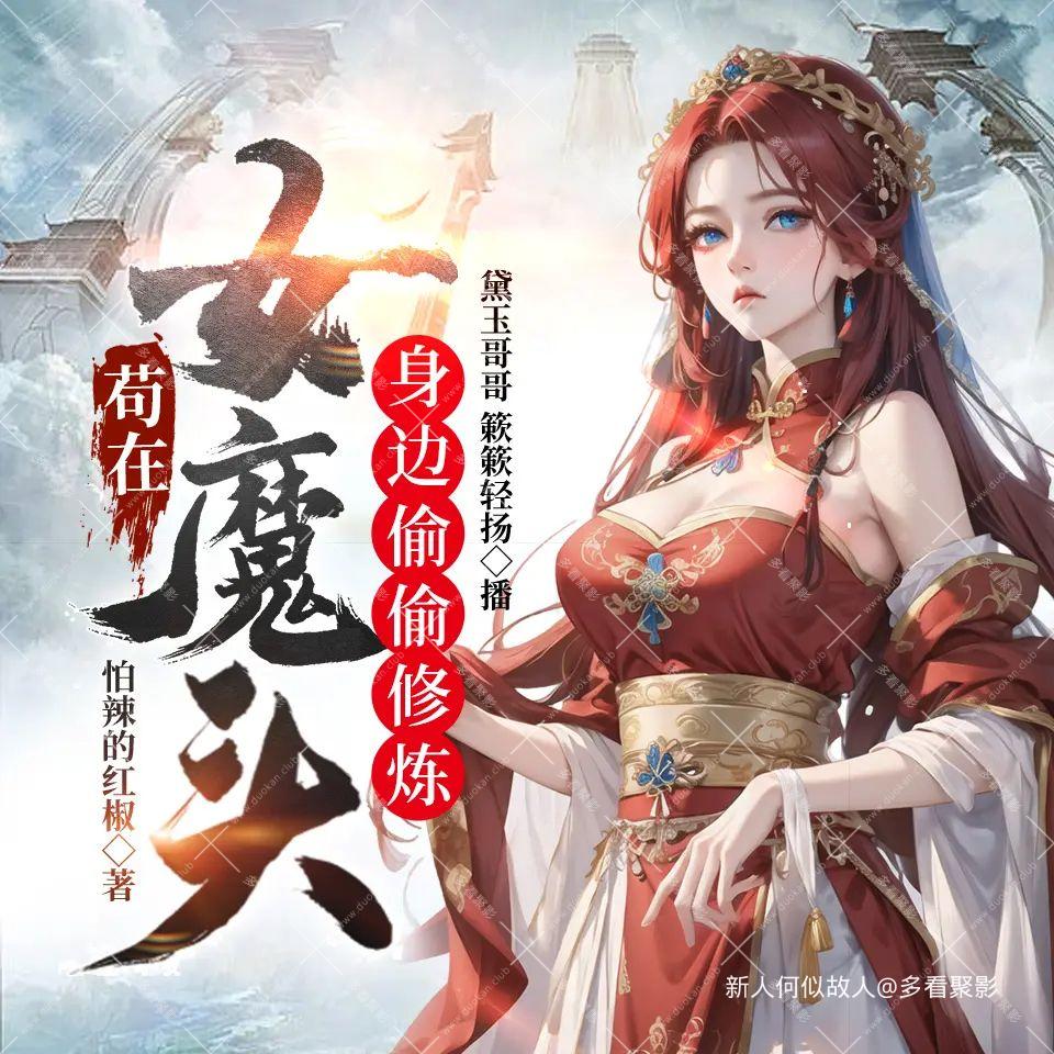 苟在女魔头身边偷偷修炼.jpg