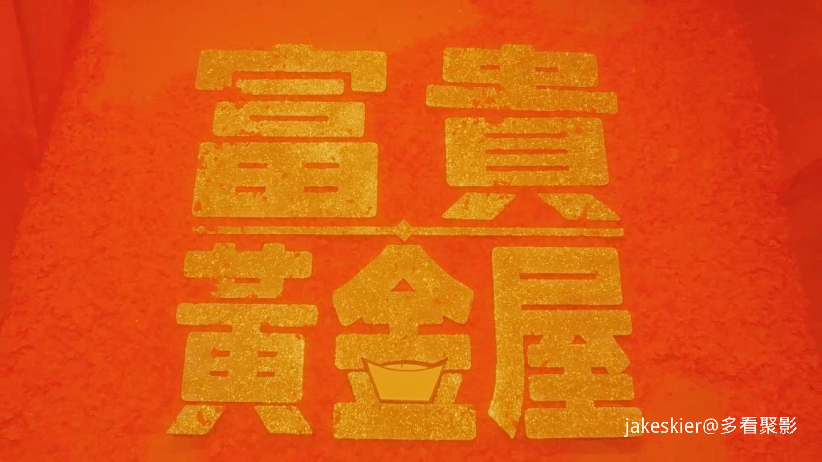 1992.富贵黄金屋(满屏版84分钟).1080P.国粤对应中字.mkv_20250902_011801.909.jpg