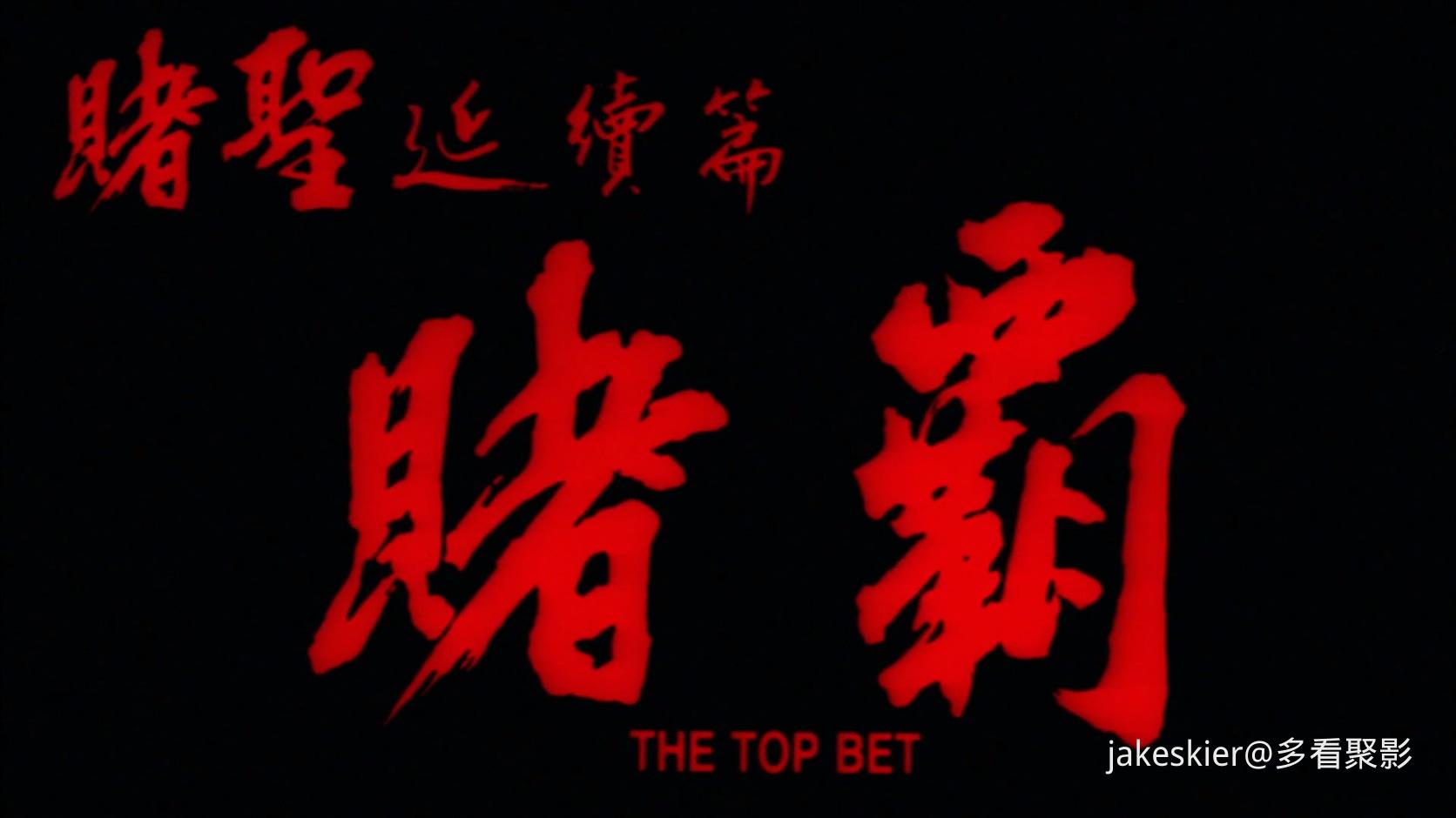 1991.赌圣延续篇之赌霸(满屏版95分钟).1080P.国粤对应中字.mkv_20250907_202543.834.jpg