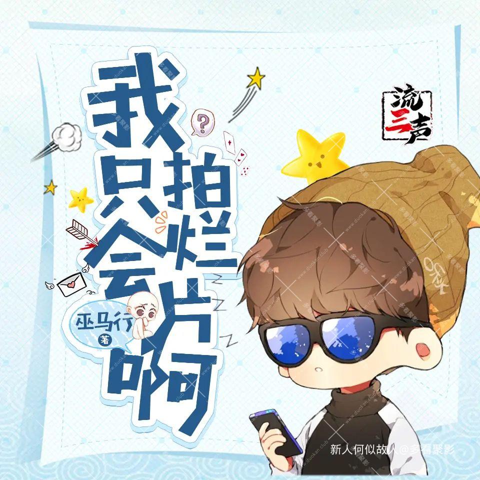 我只会拍烂片啊.jpg