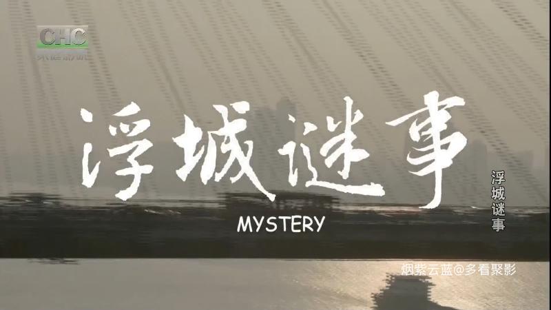 CHC浮城谜事.[0].ts_115生活(曾用名“115网盘”)_数字生活平台_1757482924646.png