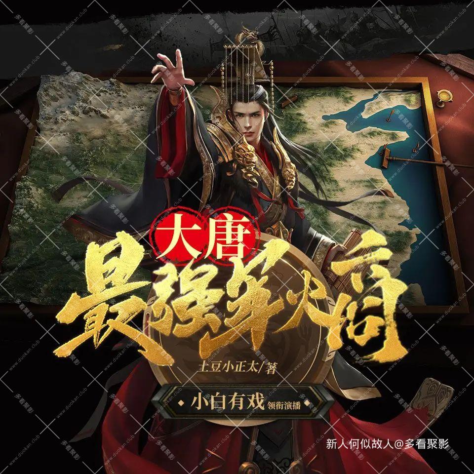 大唐：最强军火商.jpg