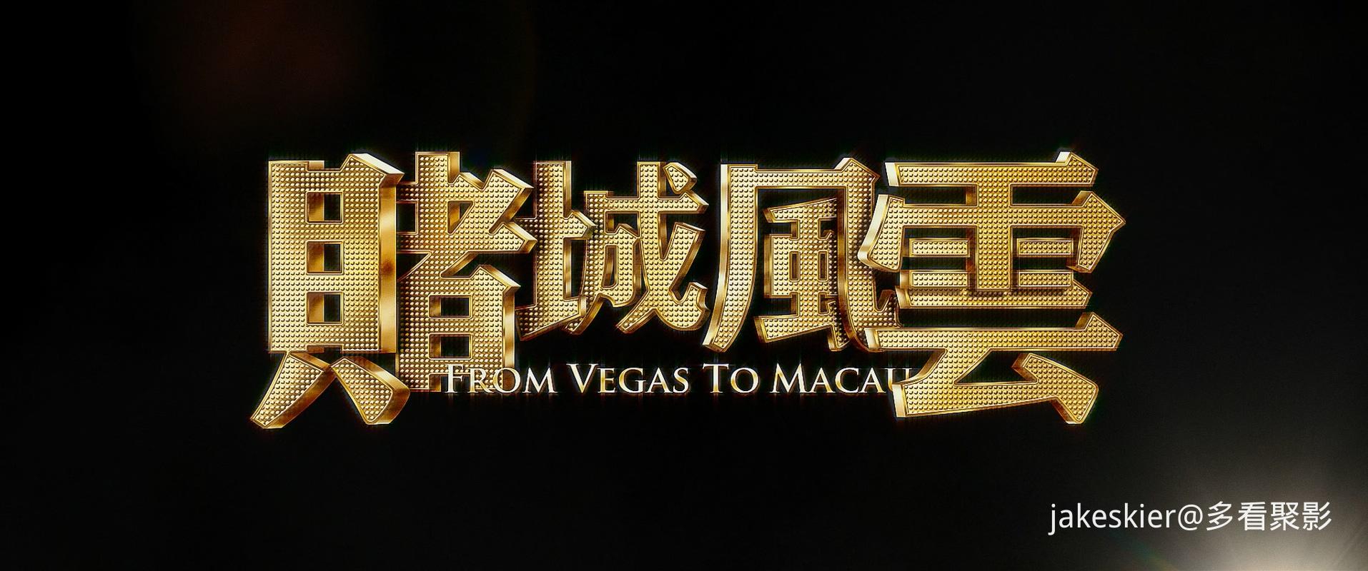 2014.澳门风云1(94分钟).1080P.国粤中字.mkv_20250909_231845.794.jpg