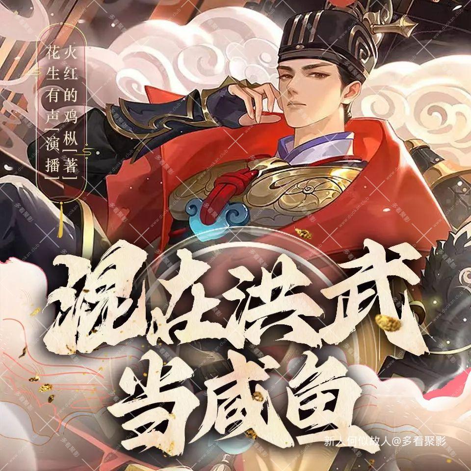 混在洪武当咸鱼.jpg