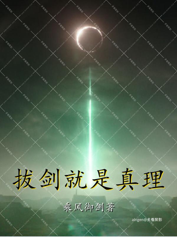 《拔剑就是真理》（校对版全本）作者：乘风御剑.jpg