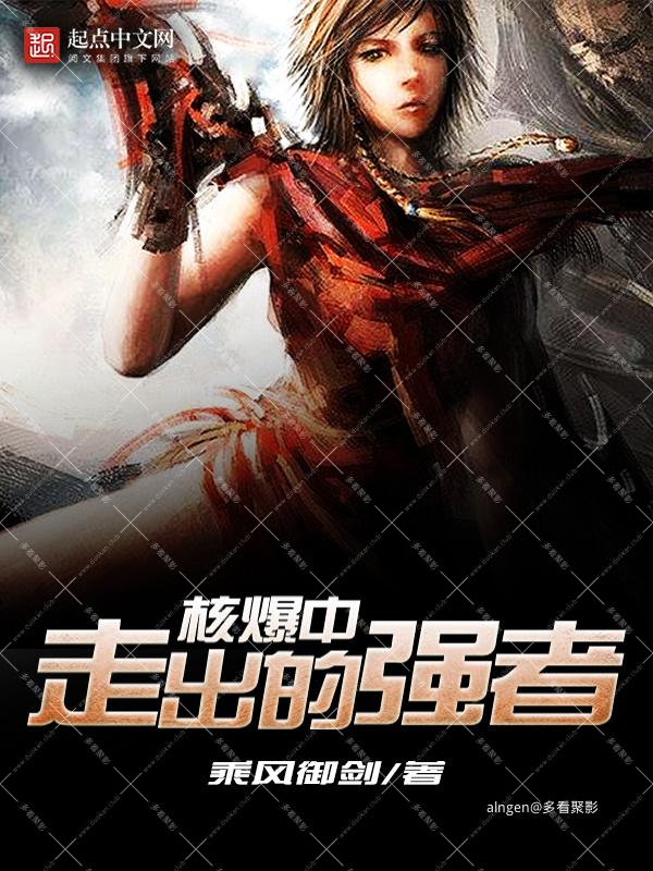 《核爆中走出的强者》（校对版全本）作者：乘风御剑.jpg