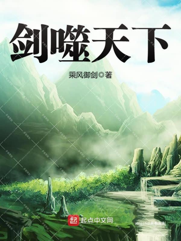 《剑噬天下》（校对版全本）作者：乘风御剑.jpg