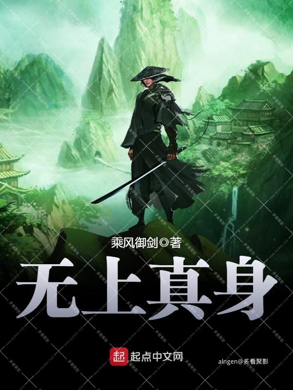 《无上真身》（校对版全本）作者：乘风御剑.jpg