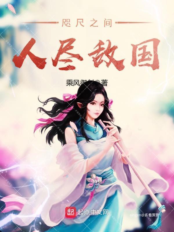 《咫尺之间人尽敌国》（校对版全本）作者：乘风御剑.jpg