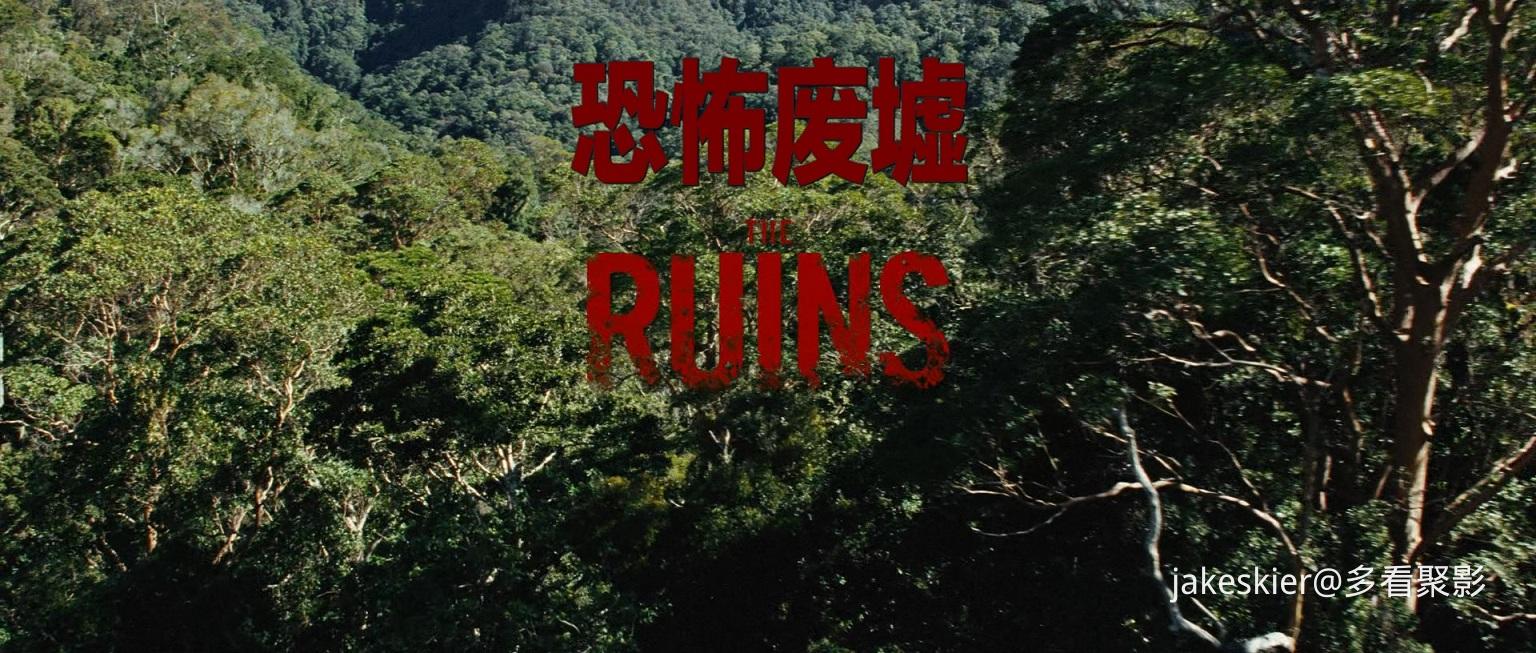 2008.恐怖废墟(93分钟).1080P.国英特效中字.mkv_20250924_225454.575.jpg