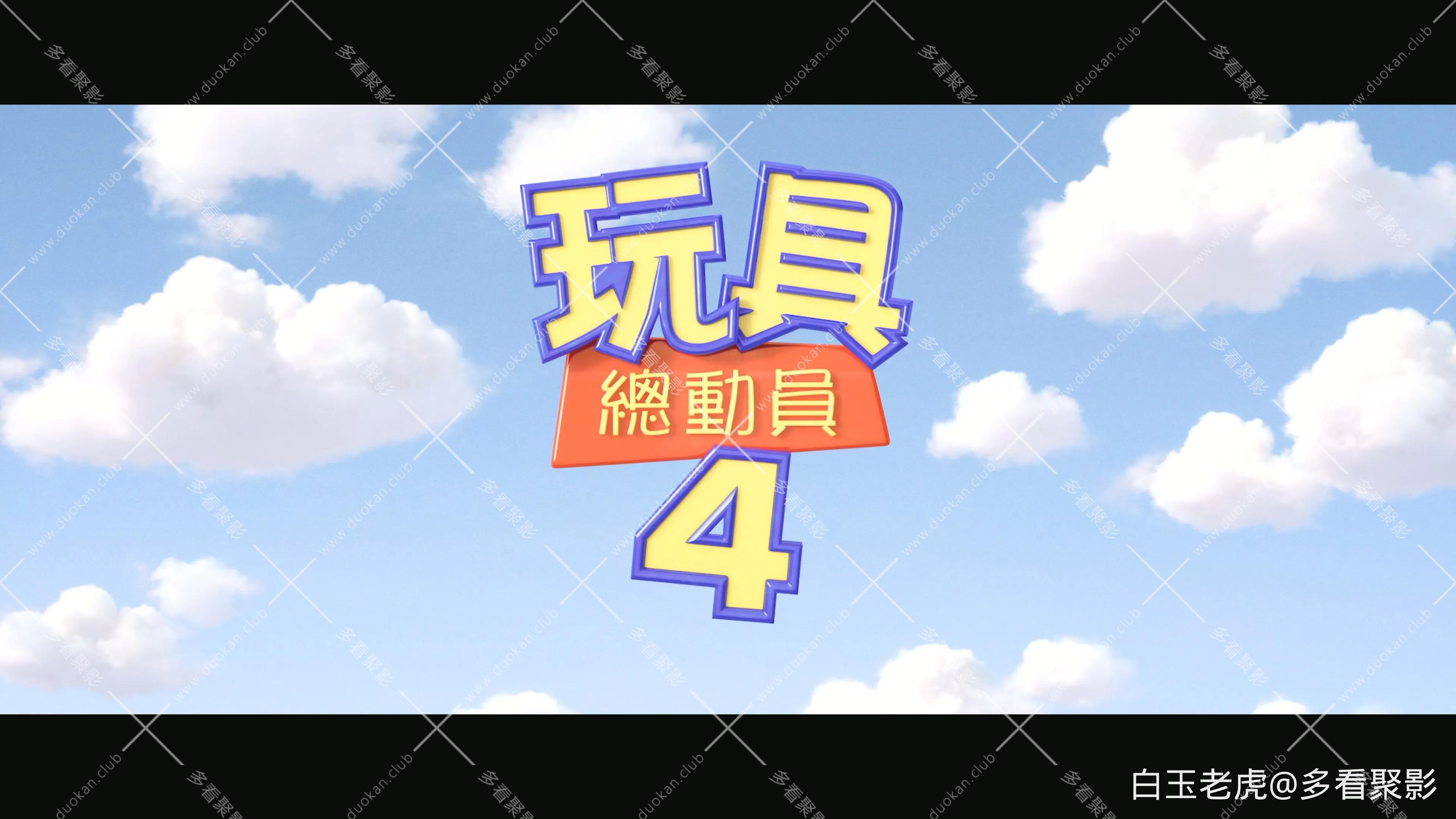 玩具总动员4.Toy.Story.4.2019.2160p.DSNP.WEB-DL.DDP5.1.H265.HDR.DV.2Audio-ParkHD..webp