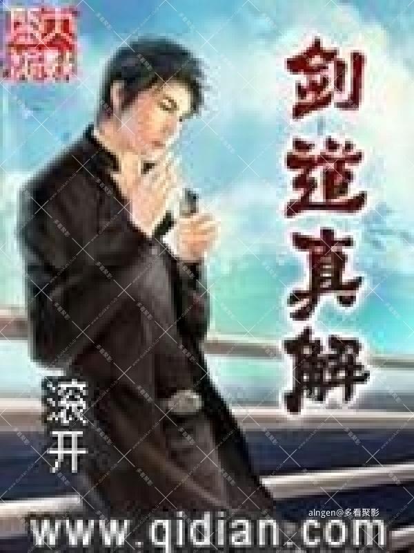 《剑道真解》（校对版全本）作者：滚开.jpg