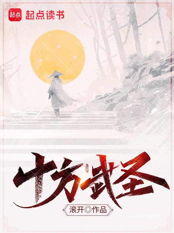 《十方武圣》（校对版全本）作者：滚开.jpg