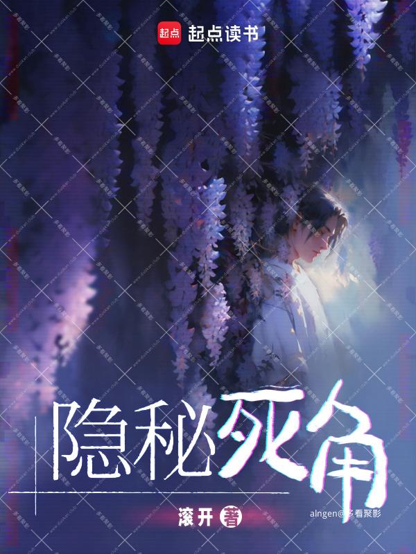 《隐秘死角》（校对版全本）作者：滚开.jpg