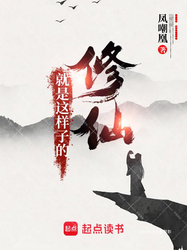 《修仙就是这样子的》（校对版全本）作者：凤嘲凰.jpg