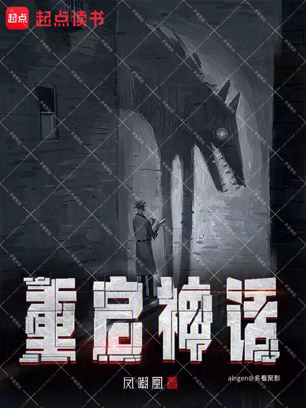 《重启神话》（校对版全本）作者：凤嘲凰.jpg