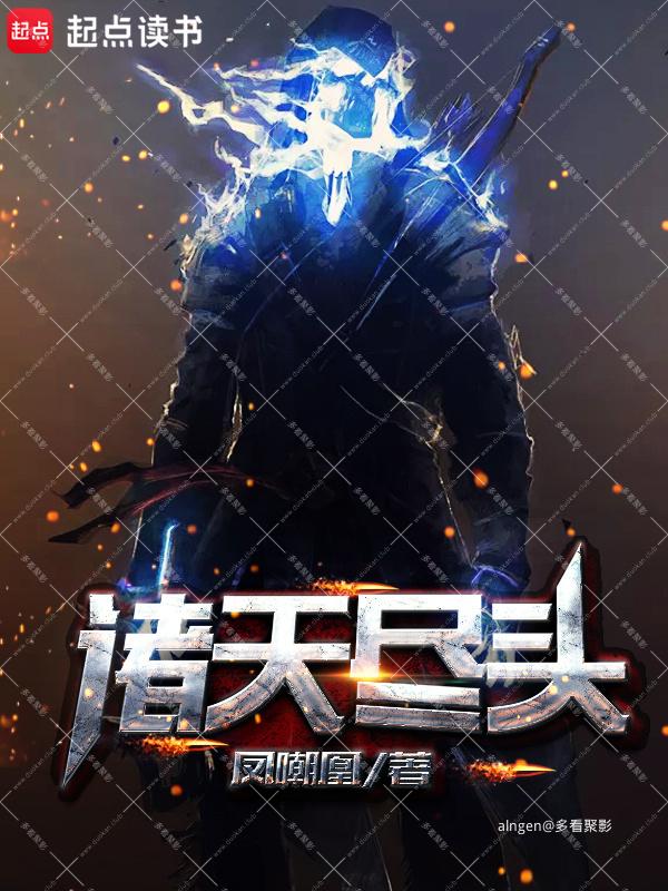 《诸天尽头》（校对版全本）作者：凤嘲凰.jpg