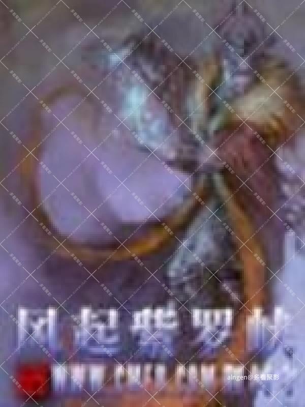 《风起紫罗峡》（校对版全本）作者：荆柯守.jpg