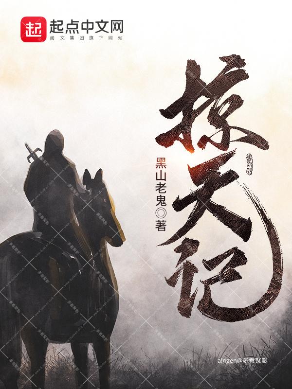 《掠天记》（校对版全本）作者：黑山老鬼.jpg