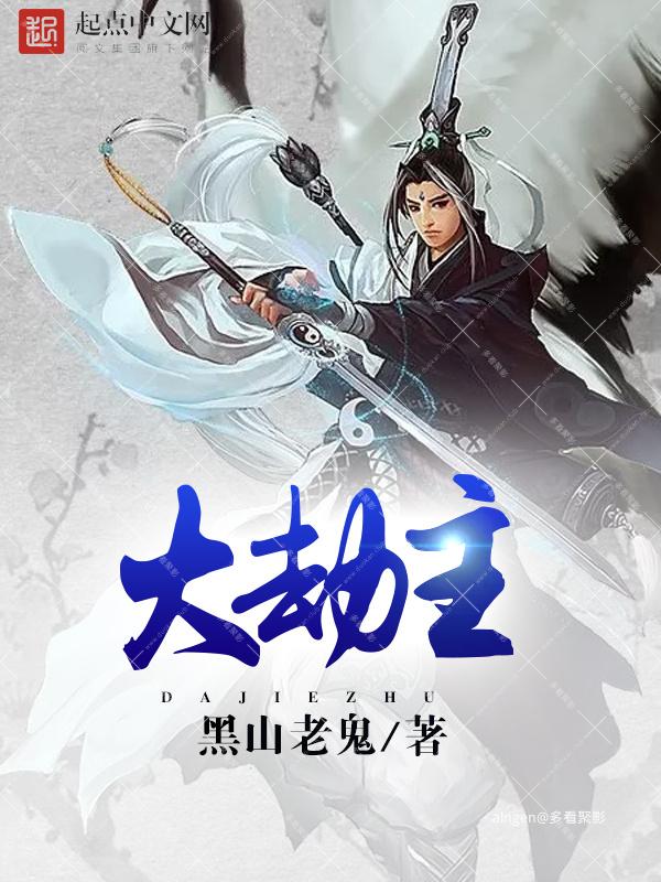 《大劫主》（校对版全本）作者：黑山老鬼.jpg
