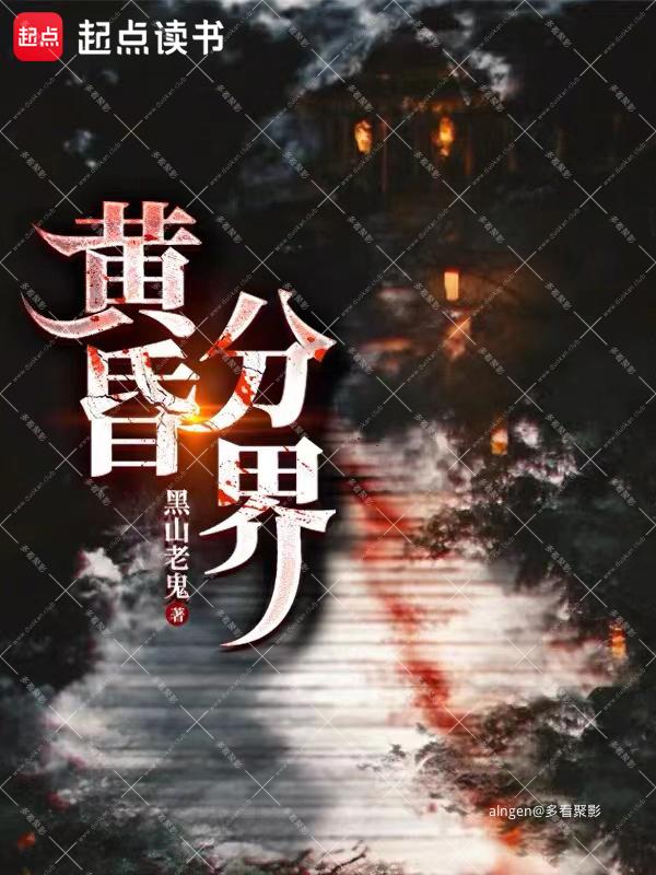 《黄昏分界》（校对版全本）作者：黑山老鬼.jpg