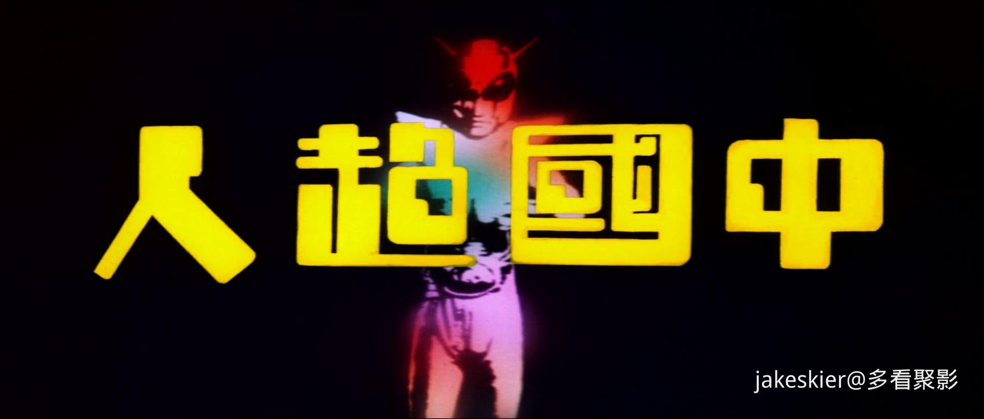 1975.中国超人(91分钟).1080P.国粤对应中字.mkv_20251211_020443.495.jpg