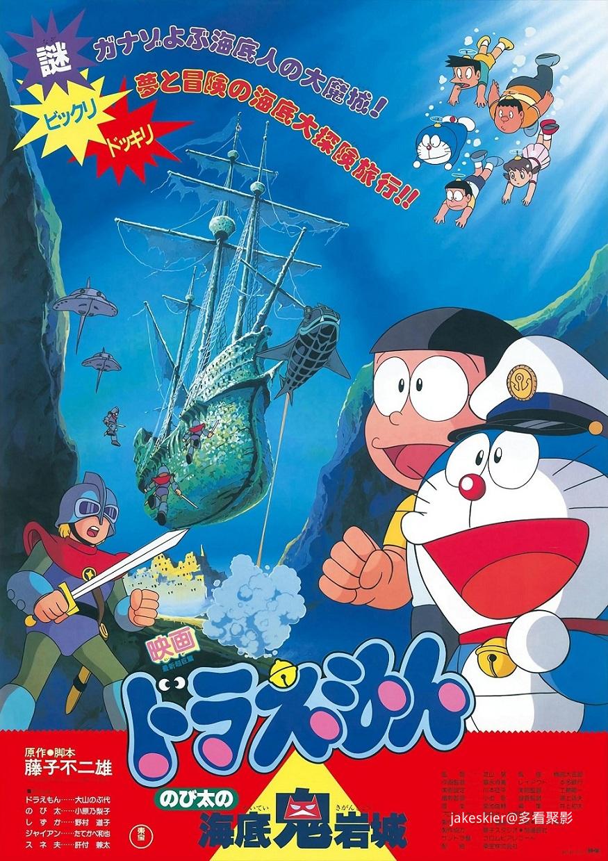 1983.哆啦A梦：大雄的海底鬼岩城.jpg