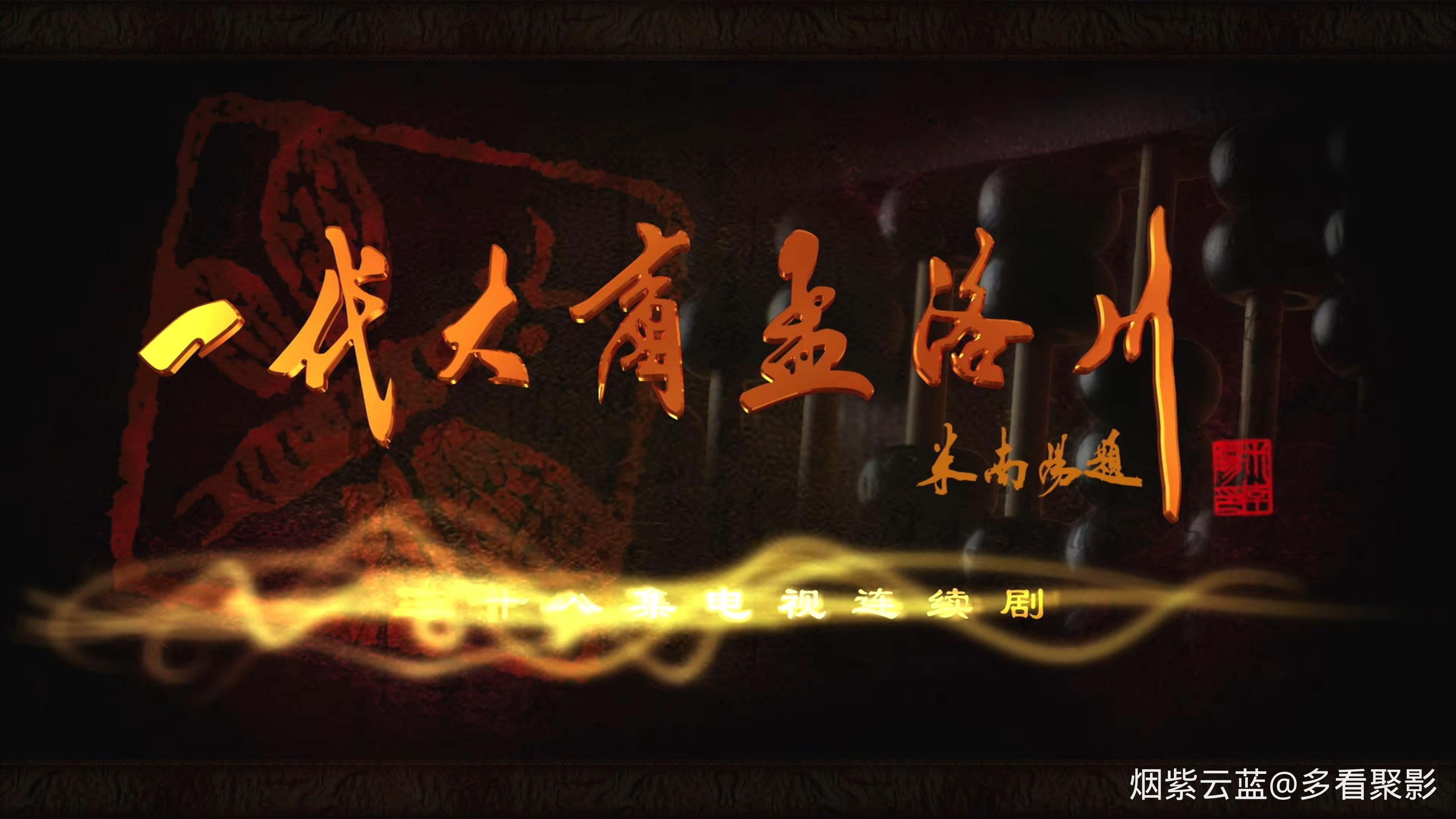 一代大商孟洛川.To.The.Gengration.Meng.Luo.Chuan.2009.E38.WEB-DL.4k.H265.AAC-HDSW.jpg