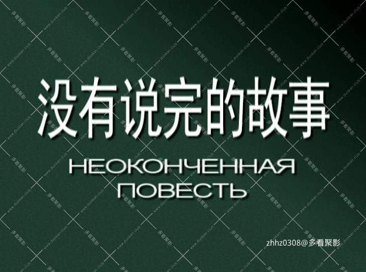 没有说完的故事（1956）.mkv_20260114_175147717.jpg