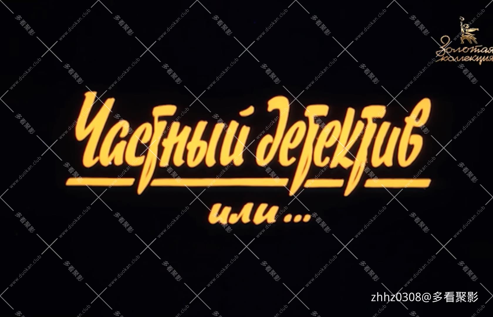 私人侦探.Частный.детектив.или.Операция.Коопера.jpg