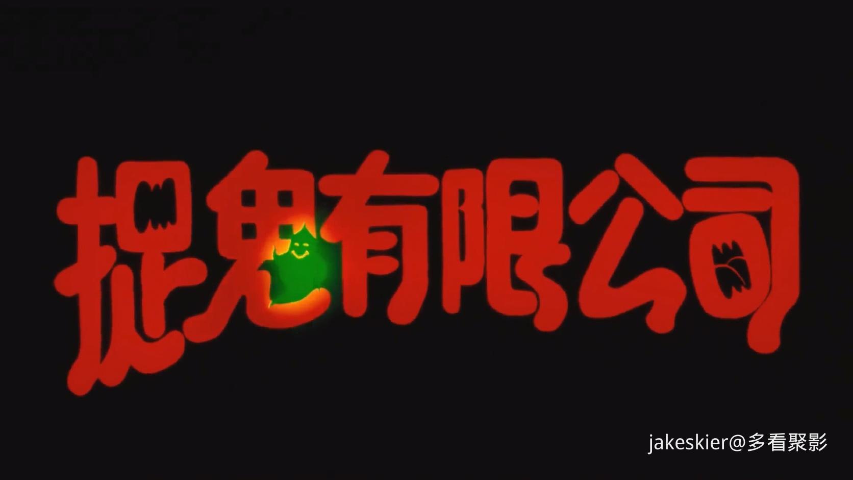 1989.哗鬼有限公司(混剪完整版91分钟).1080P.国粤硬中字.mkv_20251113_230737.507.jpg