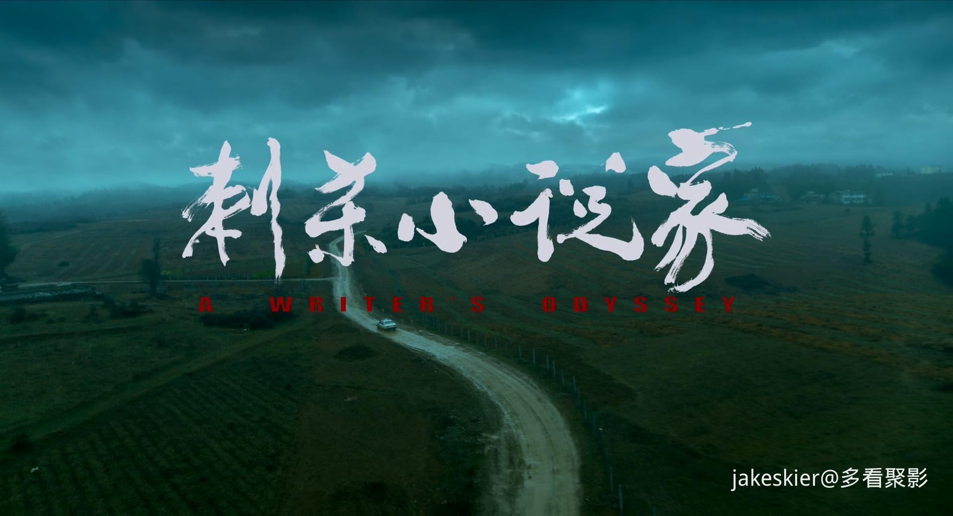 2021.刺杀小说家1(130分钟).4K.国粤硬中字.mkv_20251214_002732.887.jpg