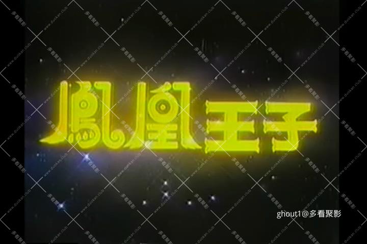 凤凰王子.mp4_000036.903.jpg
