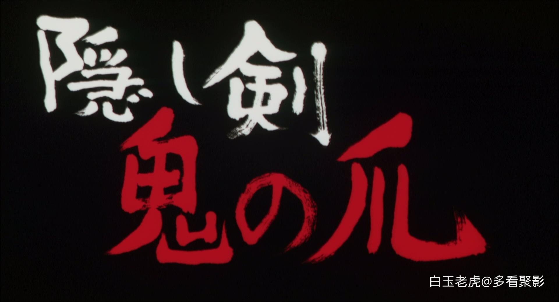 隐剑鬼爪.The.Hidden.Blade.2004.BluRay.1080p.x265.10bit.AC3.5.1.2Audio-MiniHD-byl.jpg