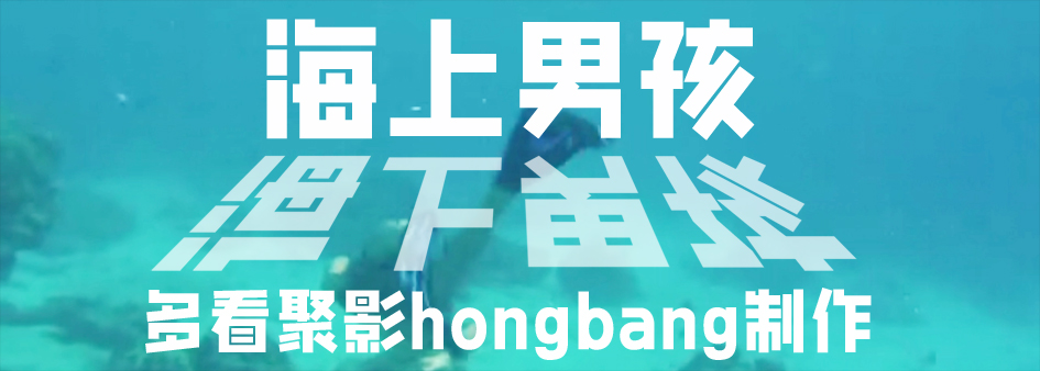 海上男孩[00_00_41][20260203-144508].jpg