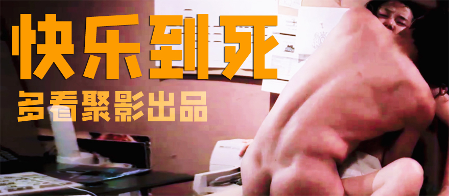 快乐到死928]副本.jpg