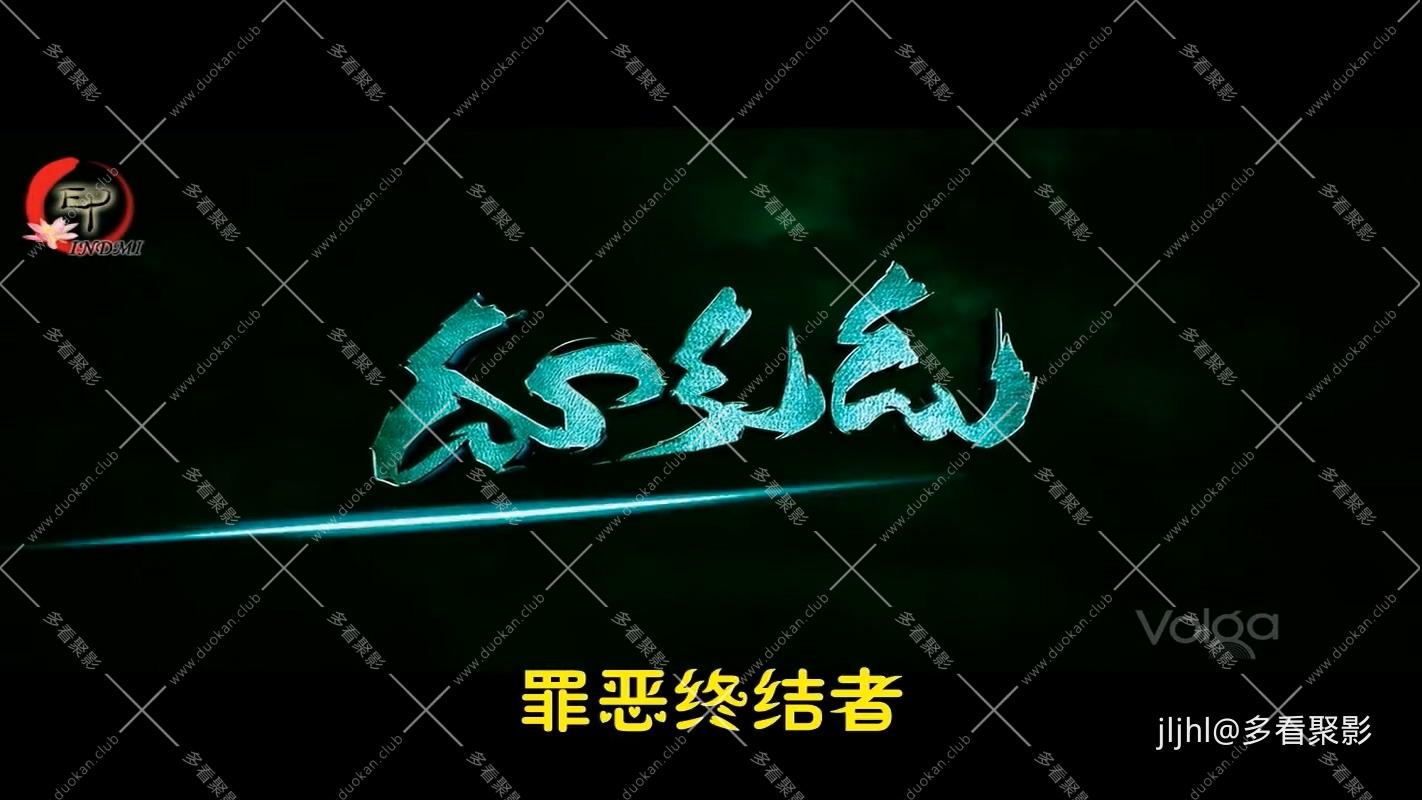 罪恶终结者1.jpg