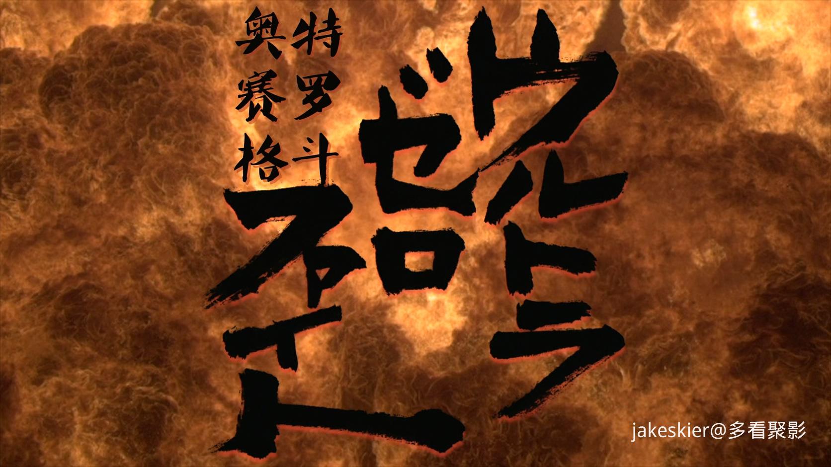 2012.奥特赛罗格斗(合并剪辑满屏版64分钟).1080P.国台日特效硬中字.mkv_20260220_130706.380.jpg