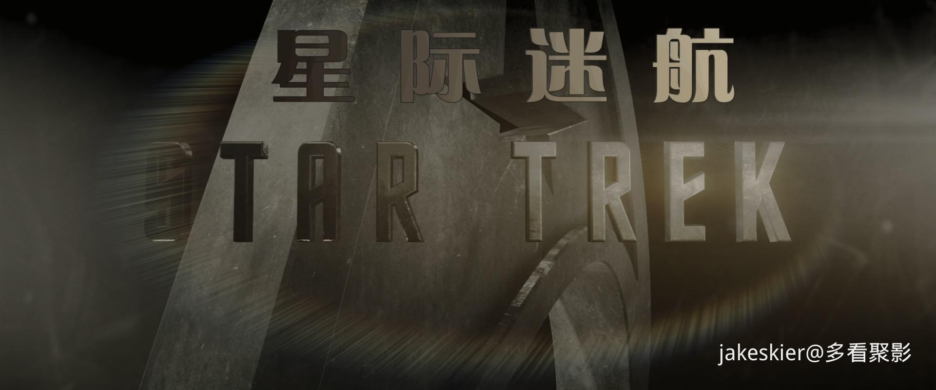 2009.星际迷航1(宽屏版127分钟).4K.长译上译英特效中字.mkv_20260204_010026.120.jpg