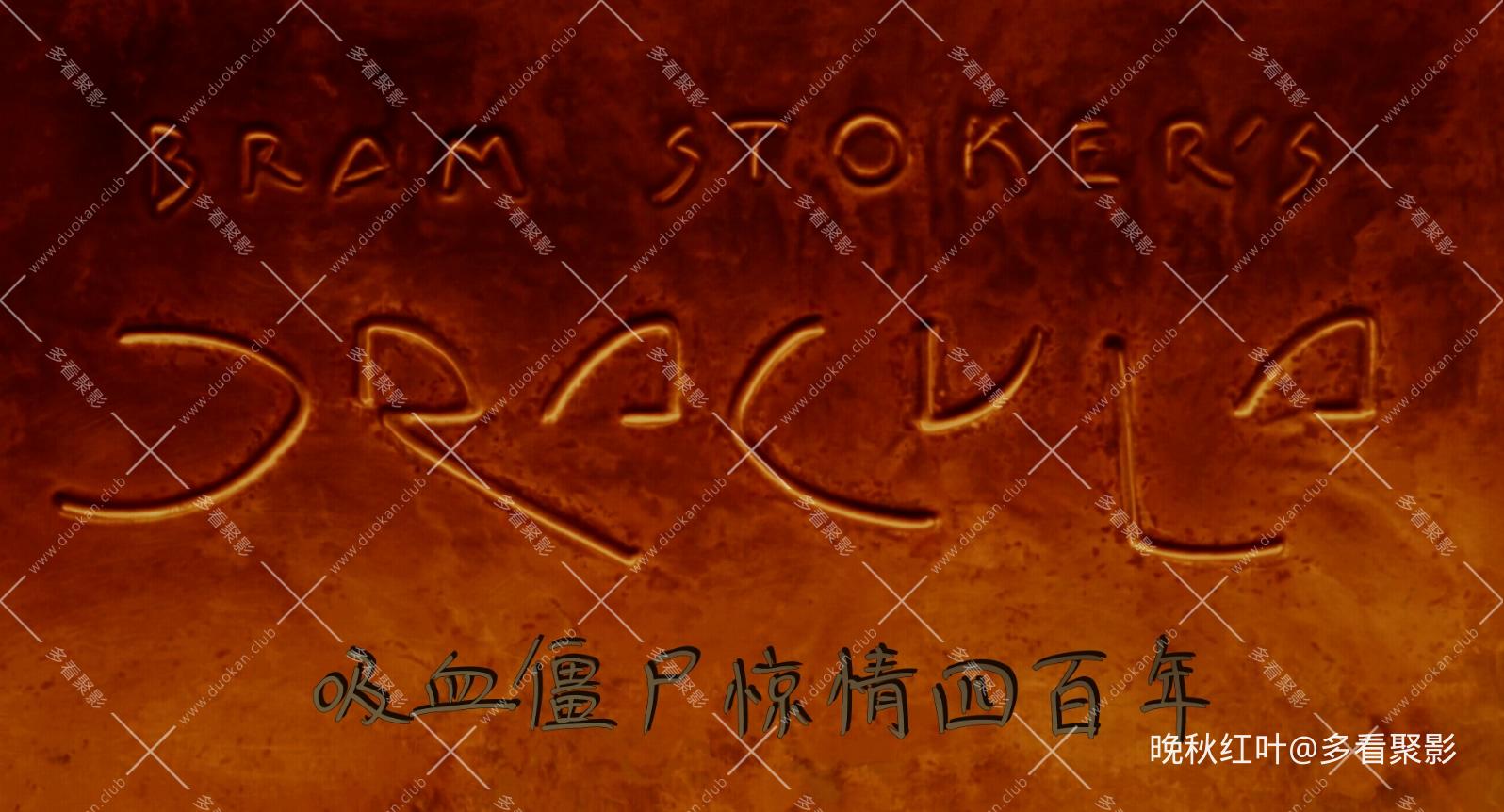Dracula.1992.BluRay.2160p.TrueHD.7.1.HDR.x265.10bit-Xiaomi.mkv_20260306_202108.526.jpg